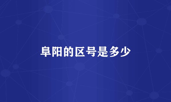 阜阳的区号是多少
