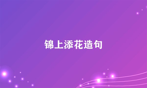 锦上添花造句