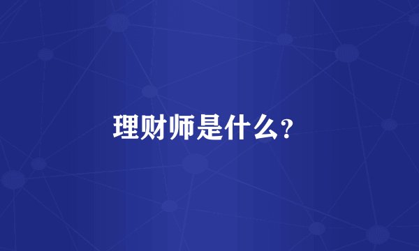 理财师是什么？