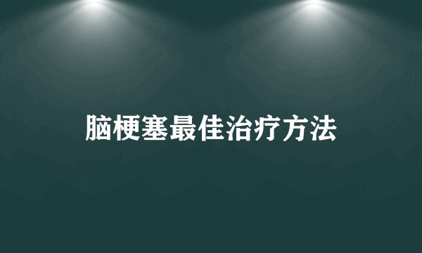 脑梗塞最佳治疗方法