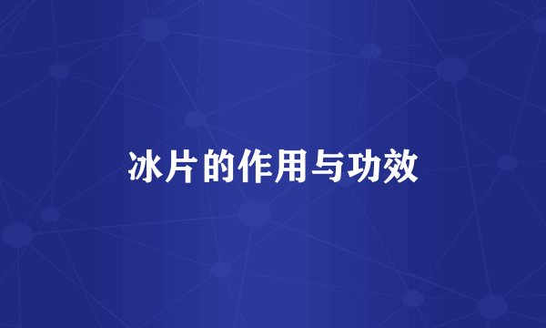 冰片的作用与功效