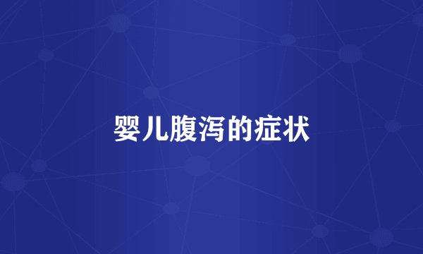 婴儿腹泻的症状