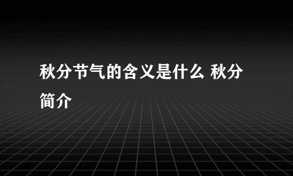 秋分节气的含义是什么 秋分简介
