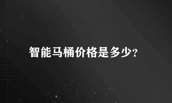 智能马桶价格是多少？