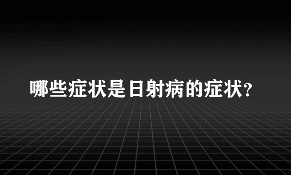 哪些症状是日射病的症状？