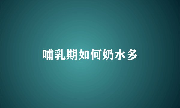 哺乳期如何奶水多