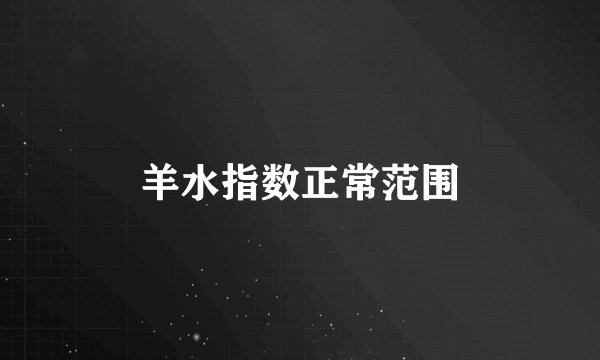 羊水指数正常范围