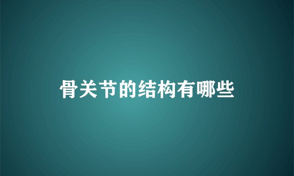 骨关节的结构有哪些