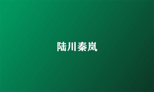 陆川秦岚