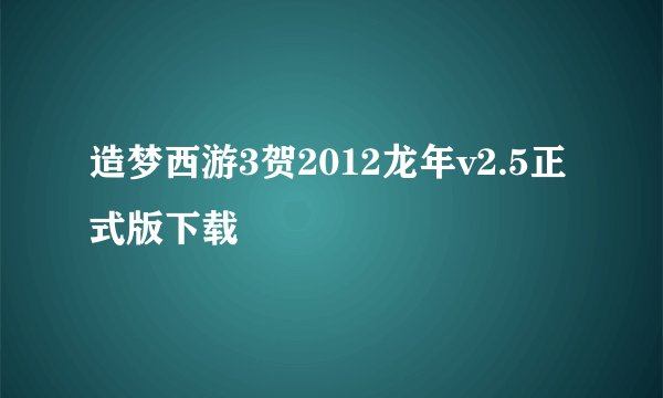 造梦西游3贺2012龙年v2.5正式版下载