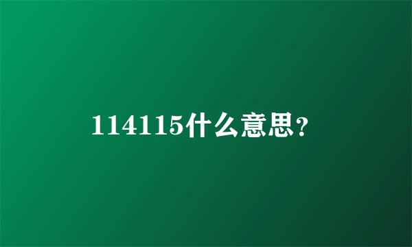 114115什么意思?