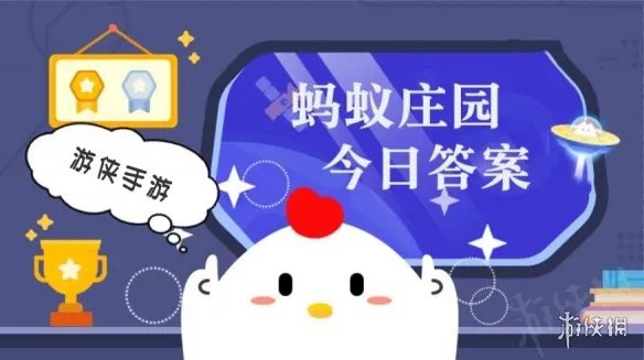庄园小课堂今天答案4月8日 庄园小课堂今天答案最新