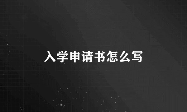 入学申请书怎么写