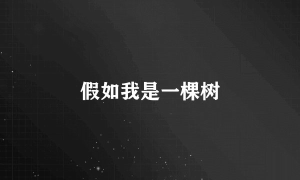 假如我是一棵树