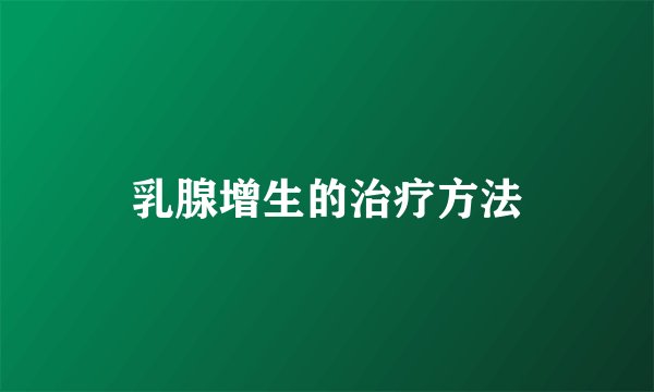乳腺增生的治疗方法