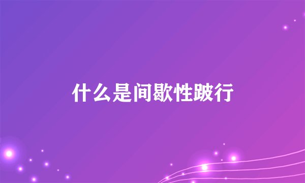 什么是间歇性跛行
