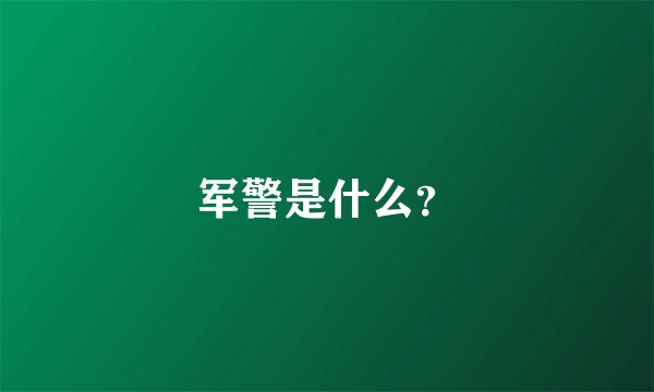 军警是什么?
