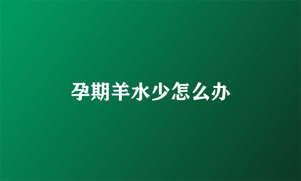 孕期羊水少怎么办