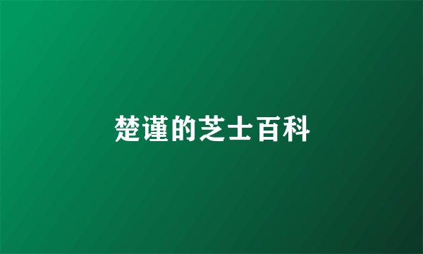 楚谨的芝士百科