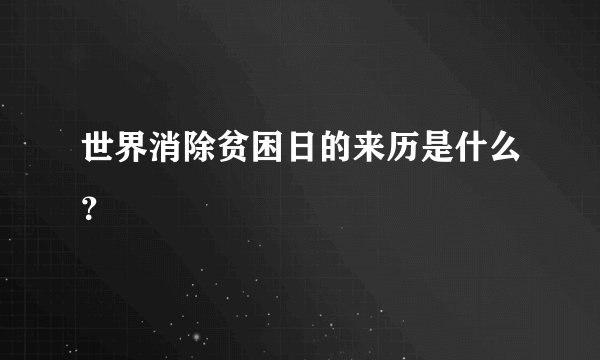 世界消除贫困日的来历是什么？