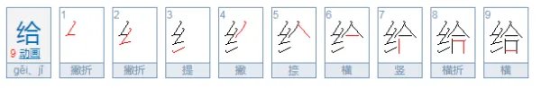 给.字开头的成语