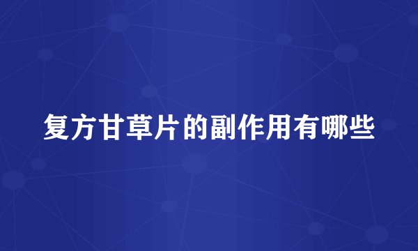 复方甘草片的副作用有哪些