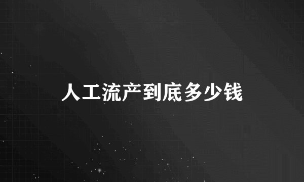 人工流产到底多少钱