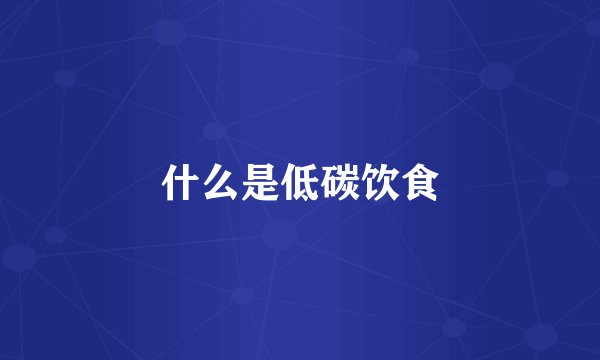 什么是低碳饮食