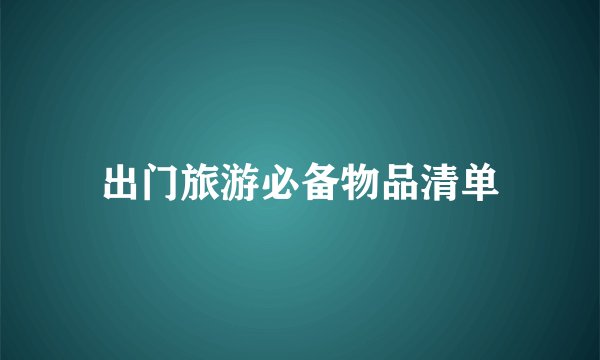 出门旅游必备物品清单