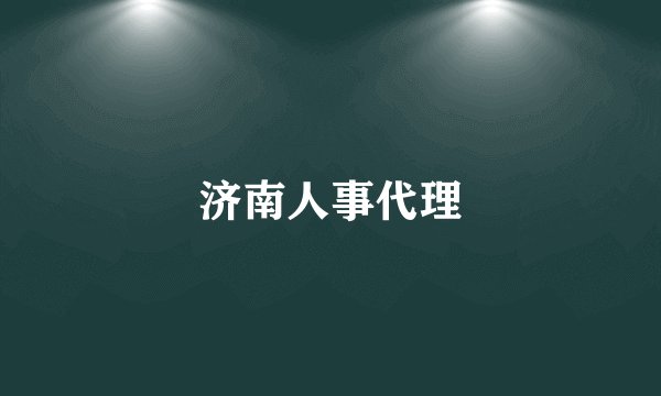济南人事代理
