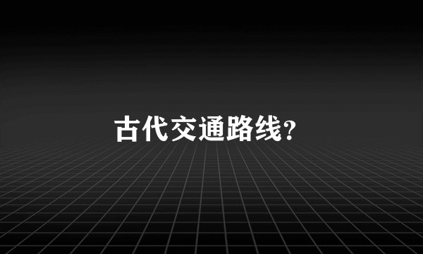 古代交通路线？