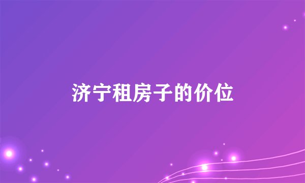 济宁租房子的价位