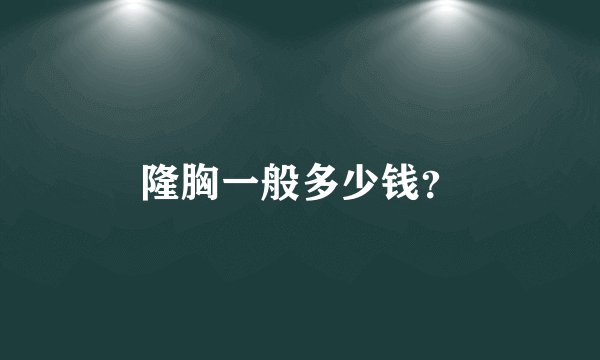 隆胸一般多少钱？