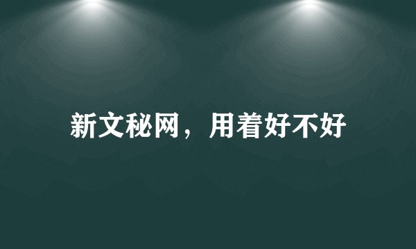 新文秘网,用着好不好