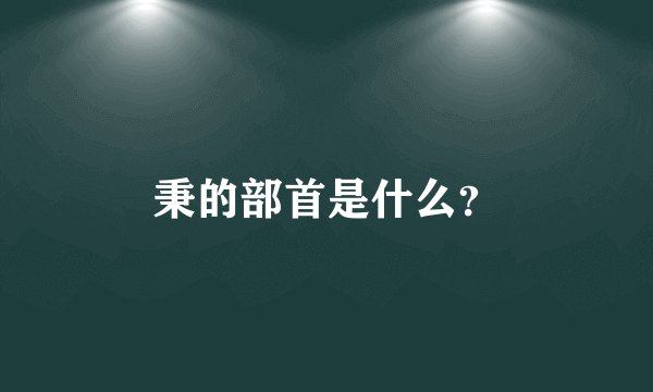 秉的部首是什么？