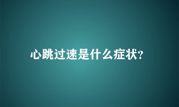 心跳过速是什么症状？