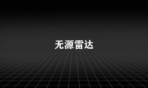 无源雷达