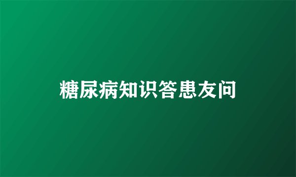 糖尿病知识答患友问