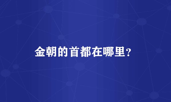 金朝的首都在哪里？