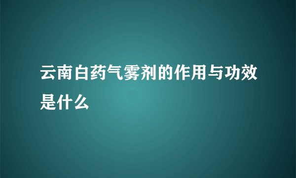 云南白药气雾剂的作用与功效是什么