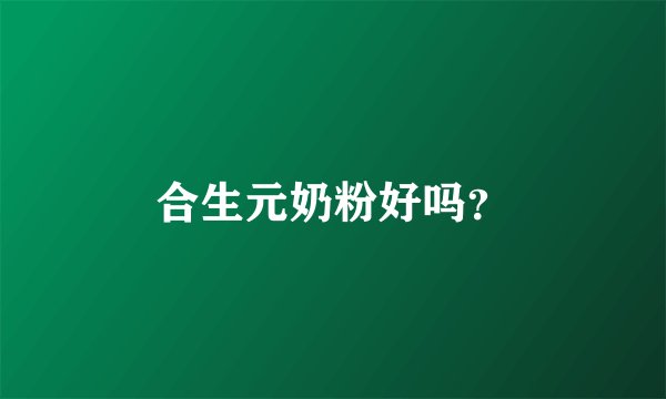 合生元奶粉好吗？