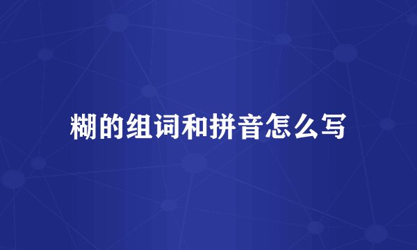 糊的组词和拼音怎么写
