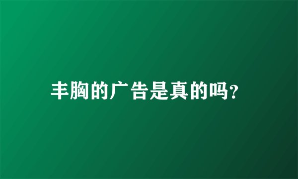 丰胸的广告是真的吗？