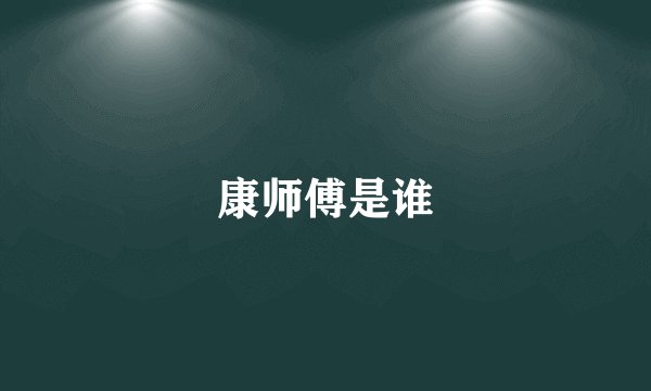 康师傅是谁