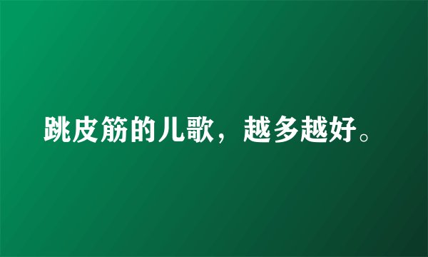 跳皮筋的儿歌，越多越好。