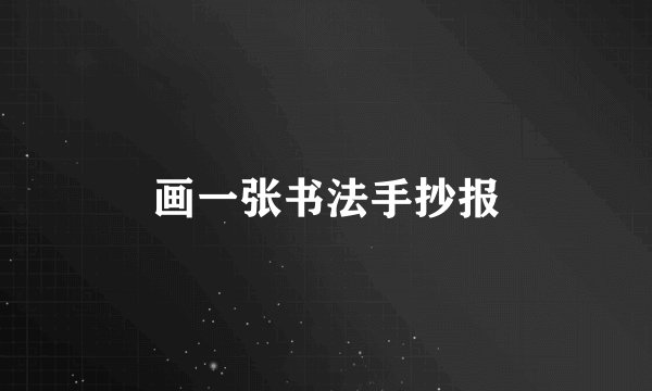 画一张书法手抄报