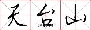 天台山