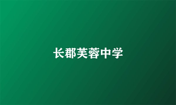 长郡芙蓉中学