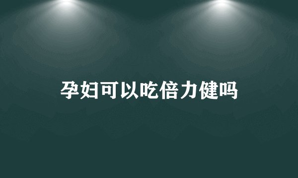 孕妇可以吃倍力健吗
