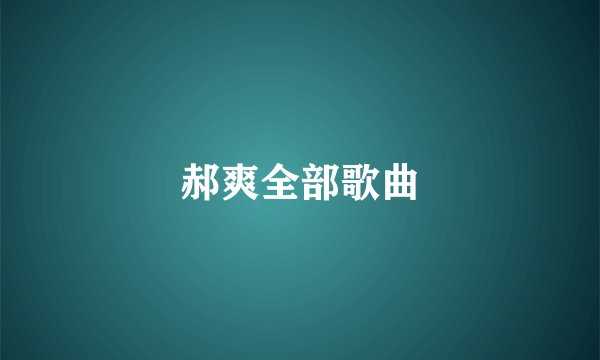 郝爽全部歌曲